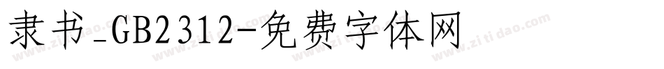 隶书_GB2312字体转换