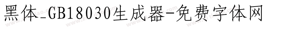 黑体_GB18030生成器字体转换