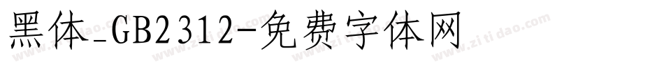 黑体_GB2312字体转换