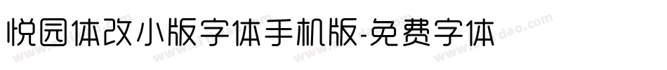 悦园体改小版字体手机版字体转换