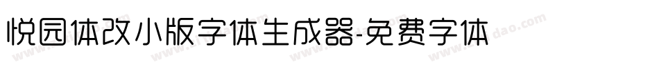 悦园体改小版字体生成器字体转换