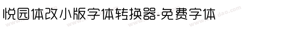 悦园体改小版字体转换器字体转换