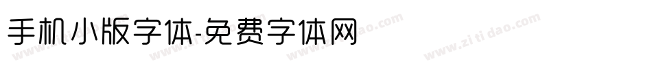 手机小版字体字体转换