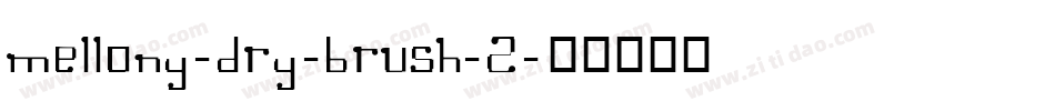 mellony-dry-brush-2字体转换