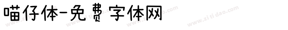 喵仔体字体转换