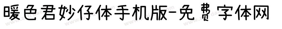 暖色君妙仔体手机版字体转换