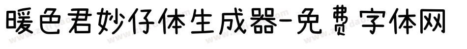暖色君妙仔体生成器字体转换