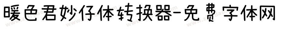 暖色君妙仔体转换器字体转换