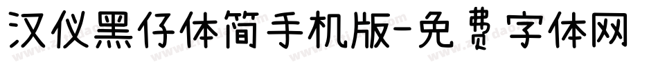 汉仪黑仔体简手机版字体转换