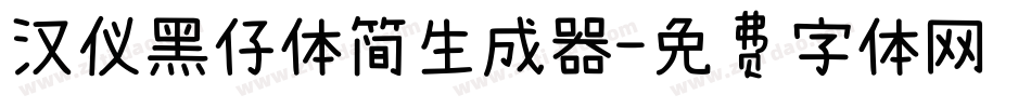 汉仪黑仔体简生成器字体转换