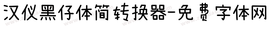 汉仪黑仔体简转换器字体转换