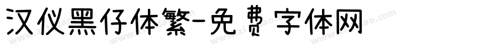 汉仪黑仔体繁字体转换