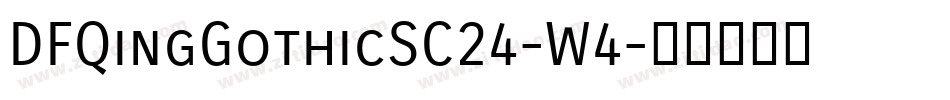 DFQingGothicSC24-W4字体转换