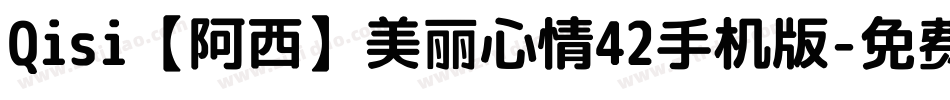 Qisi【阿西】美丽心情42手机版字体转换