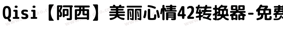 Qisi【阿西】美丽心情42转换器字体转换
