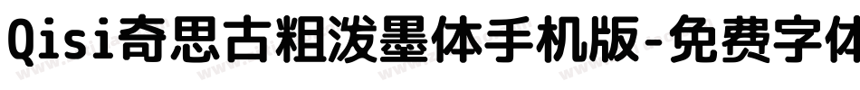 Qisi奇思古粗泼墨体手机版字体转换