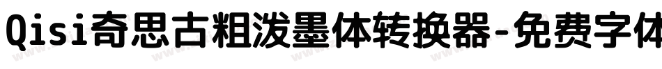 Qisi奇思古粗泼墨体转换器字体转换