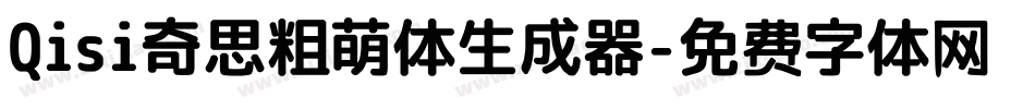 Qisi奇思粗萌体生成器字体转换