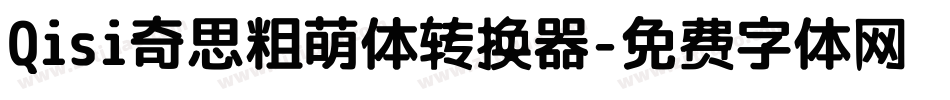 Qisi奇思粗萌体转换器字体转换