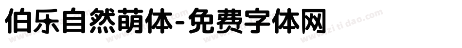 伯乐自然萌体字体转换
