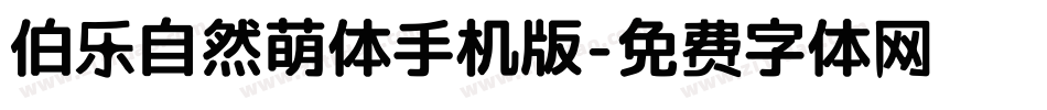 伯乐自然萌体手机版字体转换