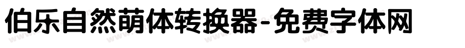 伯乐自然萌体转换器字体转换