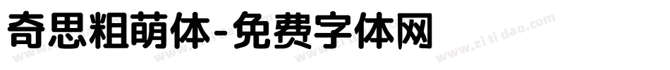 奇思粗萌体字体转换