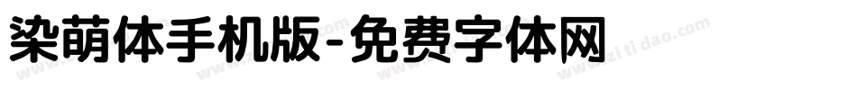 染萌体手机版字体转换