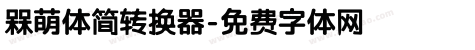 槑萌体简转换器字体转换