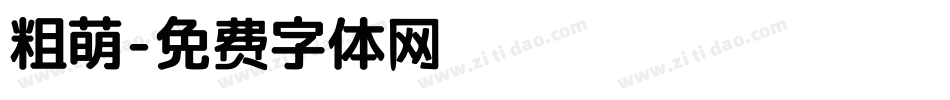 粗萌字体转换