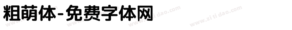 粗萌体字体转换