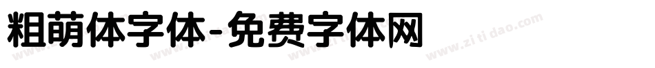 粗萌体字体字体转换
