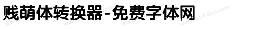 贱萌体转换器字体转换