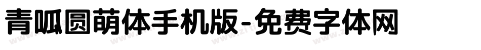 青呱圆萌体手机版字体转换