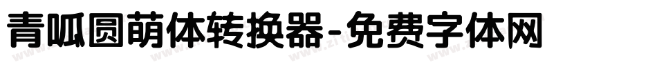 青呱圆萌体转换器字体转换