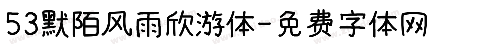53默陌风雨欣游体字体转换