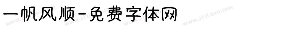 一帆风顺字体转换