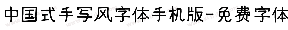 中国式手写风字体手机版字体转换