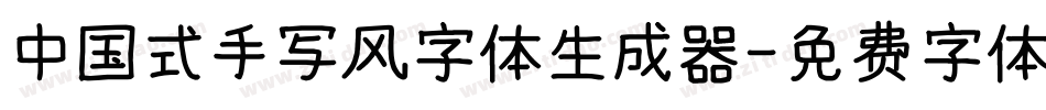 中国式手写风字体生成器字体转换