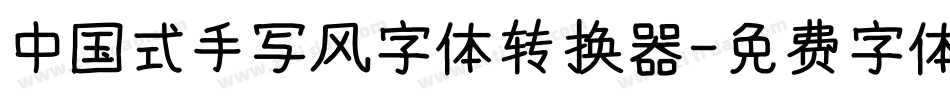中国式手写风字体转换器字体转换