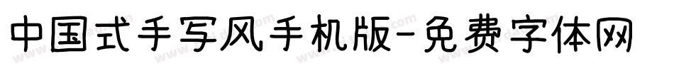 中国式手写风手机版字体转换