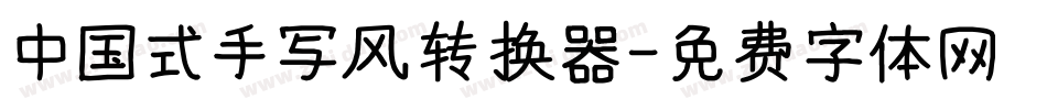中国式手写风转换器字体转换
