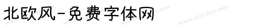北欧风字体转换