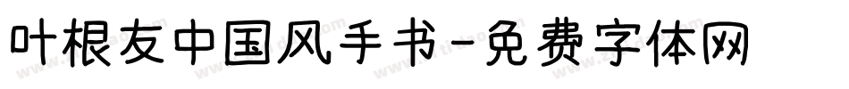 叶根友中国风手书字体转换