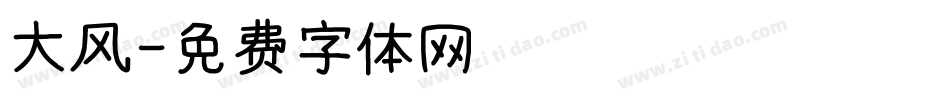 大风字体转换