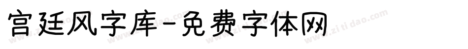 宫廷风字库字体转换
