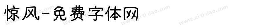 惊风字体转换