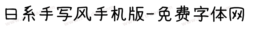 日系手写风手机版字体转换