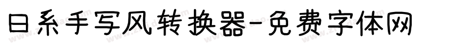 日系手写风转换器字体转换