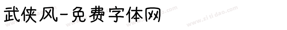 武侠风字体转换